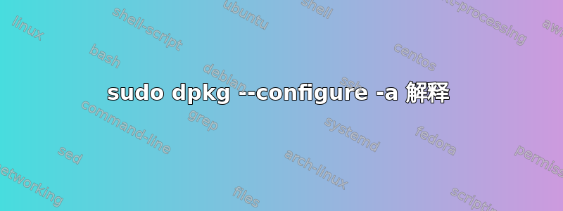 sudo dpkg --configure -a 解释