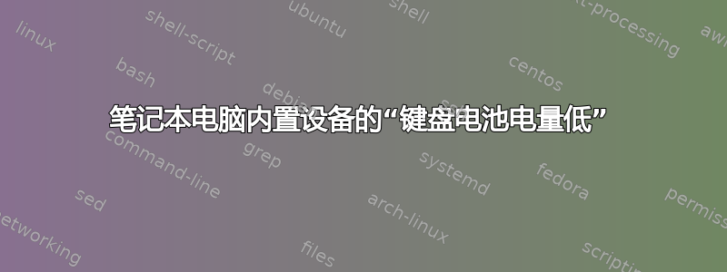 笔记本电脑内置设备的“键盘电池电量低”