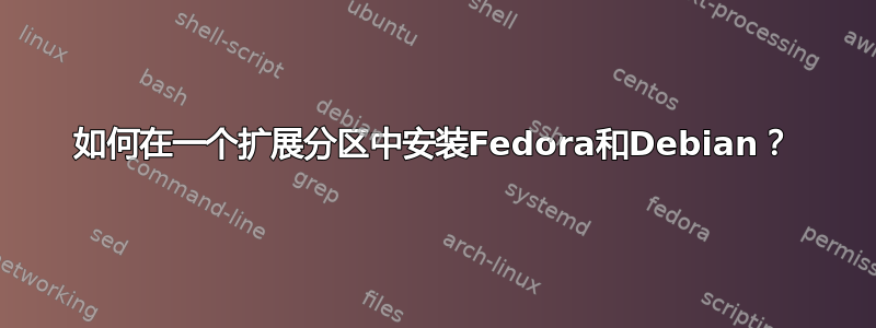 如何在一个扩展分区中安装Fedora和Debian？