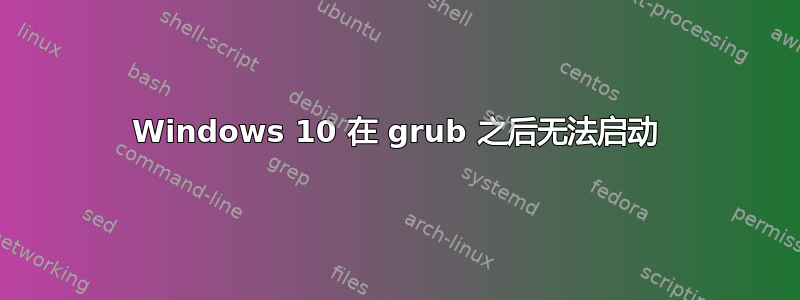 Windows 10 在 grub 之后无法启动