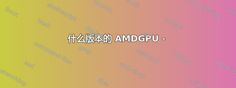 什么版本的 AMDGPU -