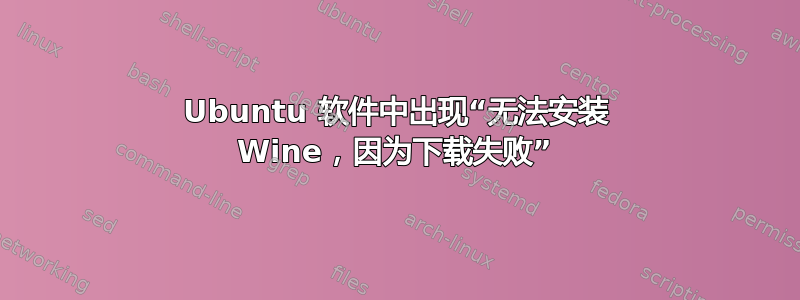 Ubuntu 软件中出现“无法安装 Wine，因为下载失败”