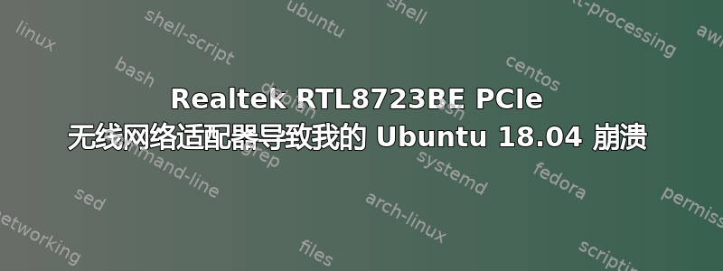 Realtek RTL8723BE PCIe 无线网络适配器导致我的 Ubuntu 18.04 崩溃