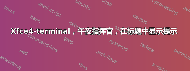 Xfce4-terminal，午夜指挥官，在标题中显示提示