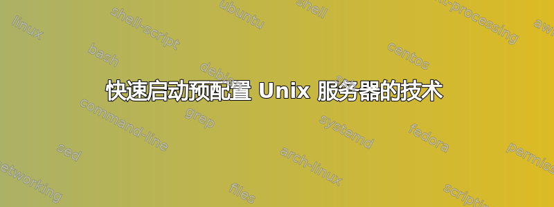 快速启动预配置 Unix 服务器的技术