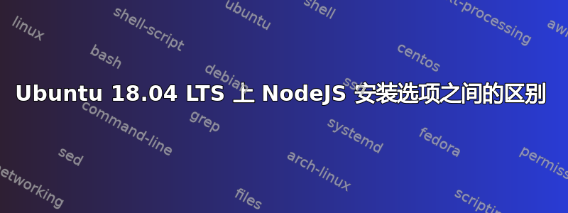 Ubuntu 18.04 LTS 上 NodeJS 安装选项之间的区别