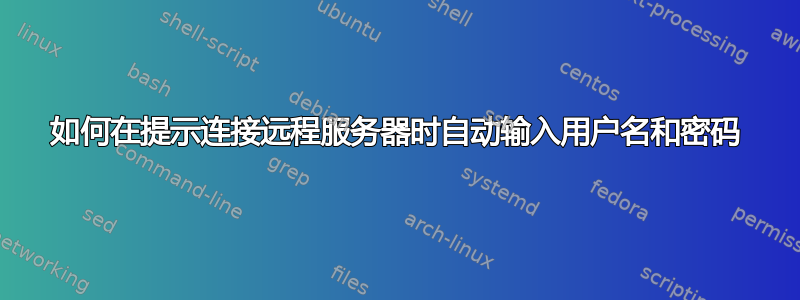 如何在提示连接远程服务器时自动输入用户名和密码