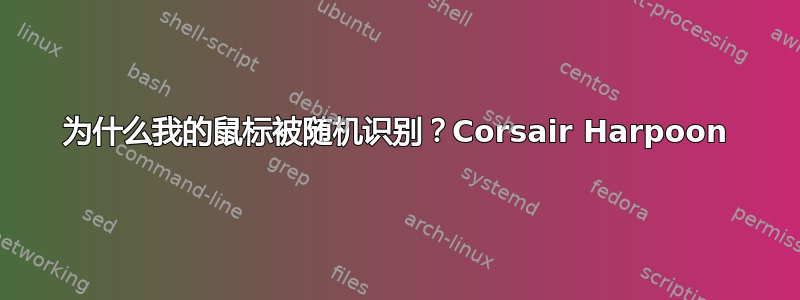 为什么我的鼠标被随机识别？Corsair Harpoon