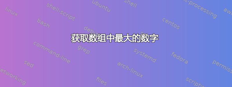 获取数组中最大的数字