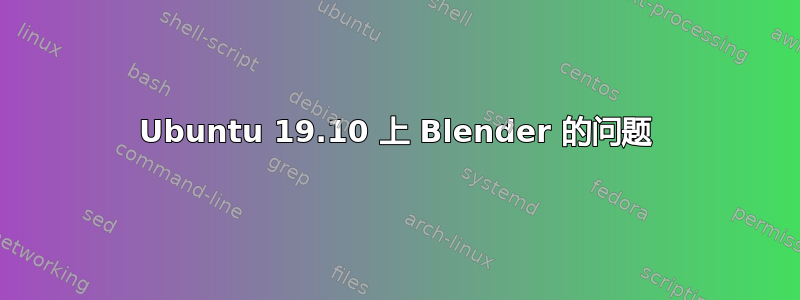 Ubuntu 19.10 上 Blender 的问题