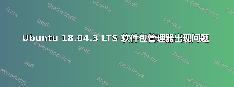 Ubuntu 18.04.3 LTS 软件包管理器出现问题