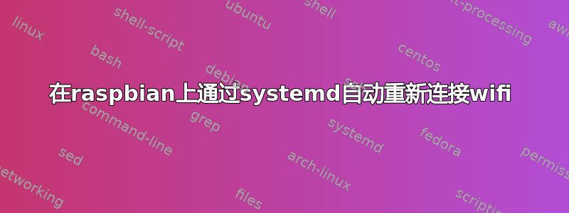 在raspbian上通过systemd自动重新连接wifi