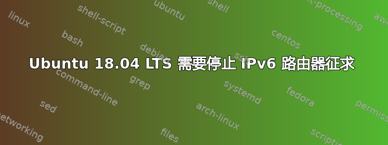 Ubuntu 18.04 LTS 需要停止 IPv6 路由器征求