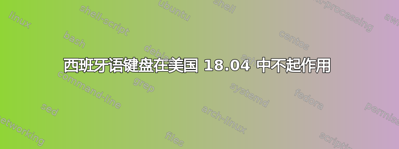 西班牙语键盘在美国 18.04 中不起作用