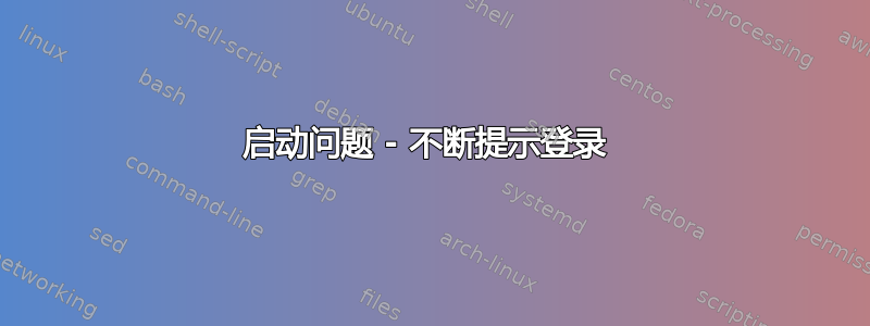 启动问题 - 不断提示登录 