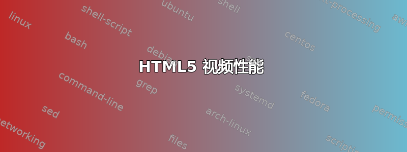 HTML5 视频性能