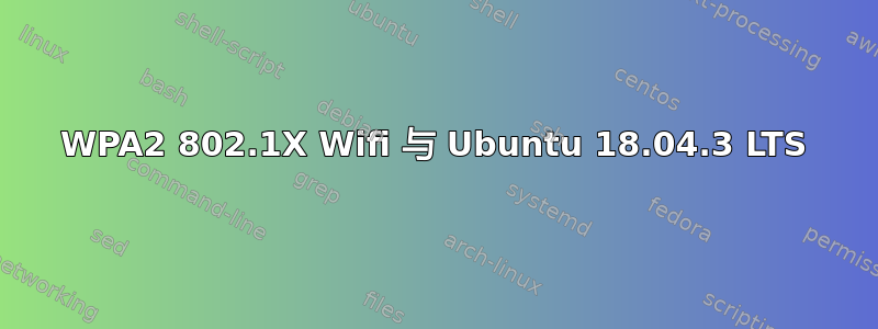 WPA2 802.1X Wifi 与 Ubuntu 18.04.3 LTS