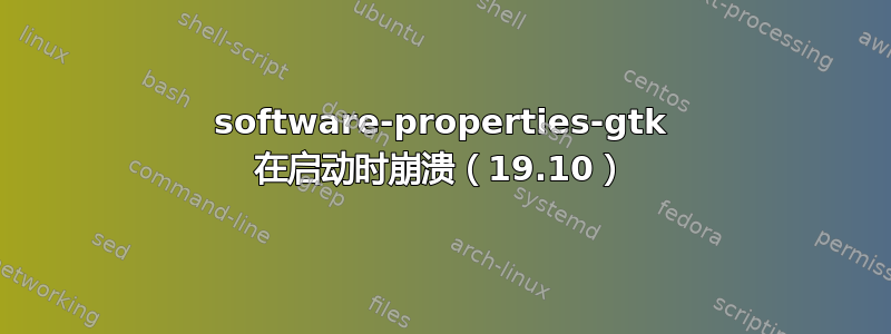 software-properties-gtk 在启动时崩溃（19.10）