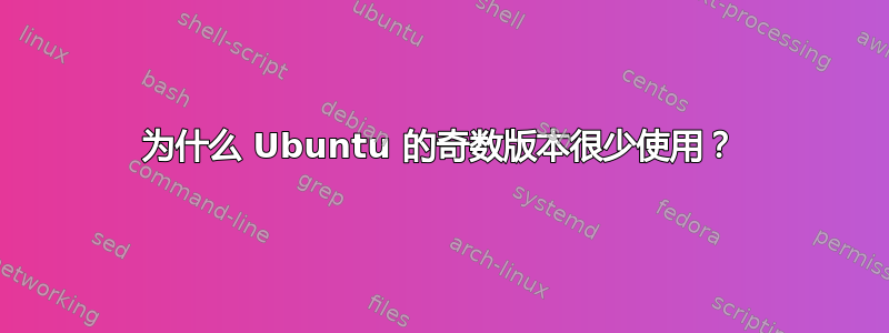 为什么 Ubuntu 的奇数版本很少使用？