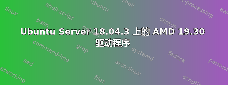 Ubuntu Server 18.04.3 上的 AMD 19.30 驱动程序