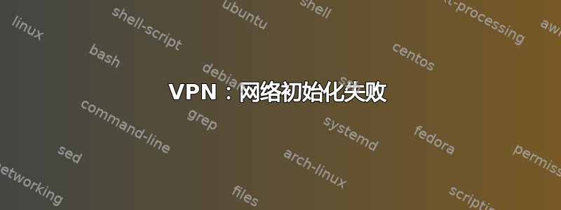 VPN：网络初始化失败