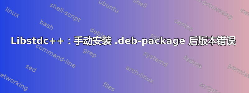 Libstdc++：手动安装 .deb-package 后版本错误