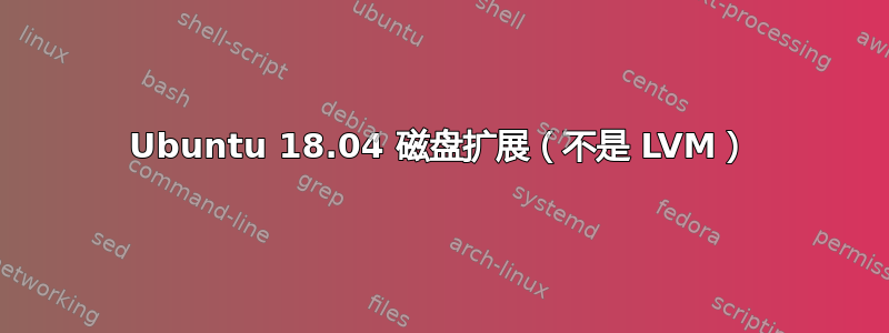 Ubuntu 18.04 磁盘扩展（不是 LVM）