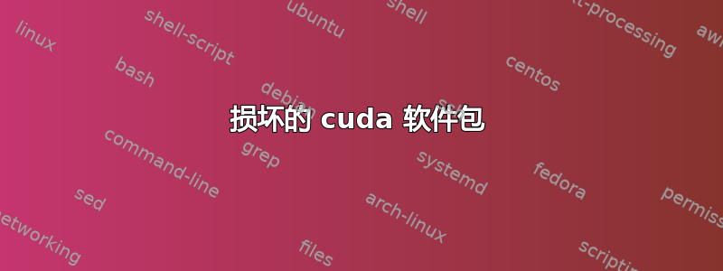 损坏的 cuda 软件包