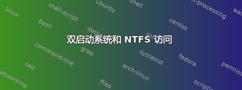 双启动系统和 NTFS 访问