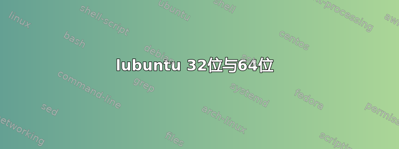 lubuntu 32位与64位 