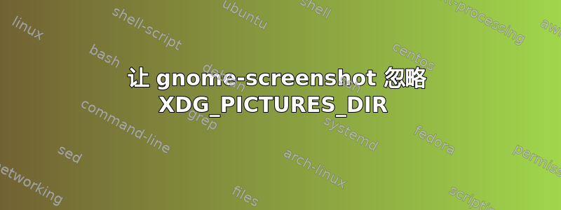 让 gnome-screenshot 忽略 XDG_PICTURES_DIR 