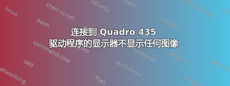 连接到 Quadro 435 驱动程序的显示器不显示任何图像