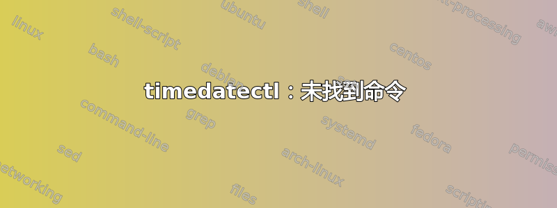 timedatectl：未找到命令