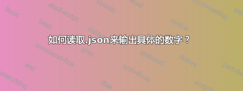 如何读取.json来输出具体的数字？