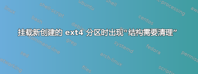 挂载新创建的 ext4 分区时出现“结构需要清理”