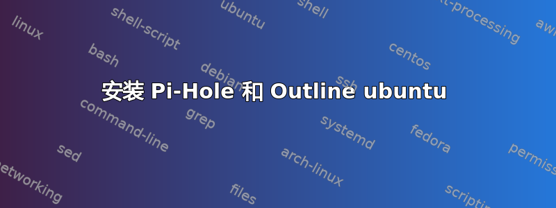 安装 Pi-Hole 和 Outline ubuntu