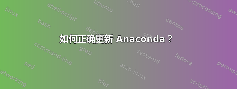 如何正确更新 Anaconda？