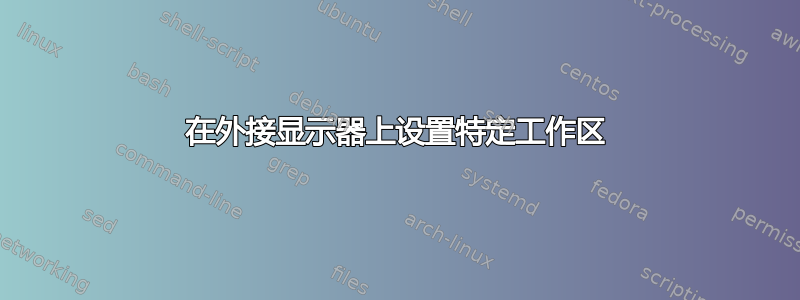 在外接显示器上设置特定工作区