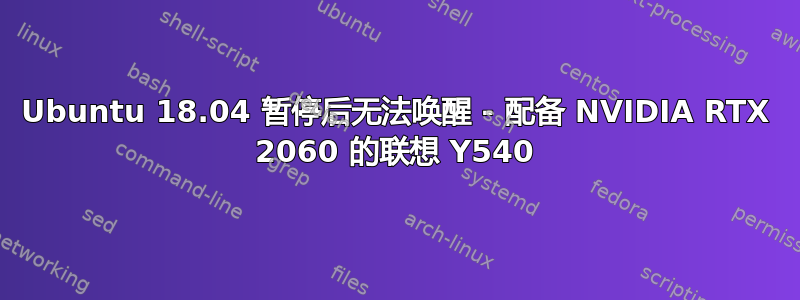 Ubuntu 18.04 暂停后无法唤醒 - 配备 NVIDIA RTX 2060 的联想 Y540