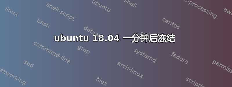 ubuntu 18.04 一分钟后冻结