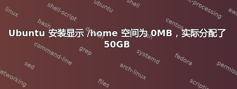 Ubuntu 安装显示 /home 空间为 0MB，实际分配了 50GB