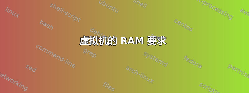 虚拟机的 RAM 要求