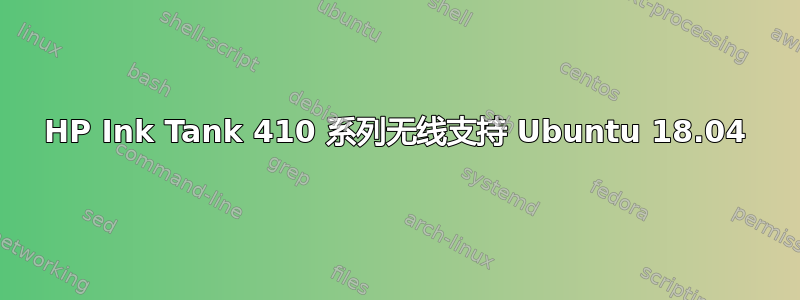 HP Ink Tank 410 系列无线支持 Ubuntu 18.04