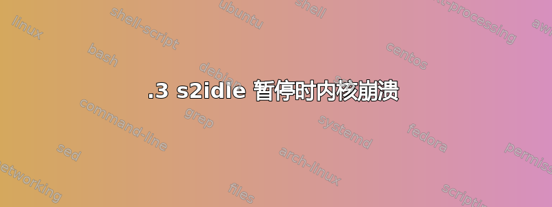 5.3 s2idle 暂停时内核崩溃