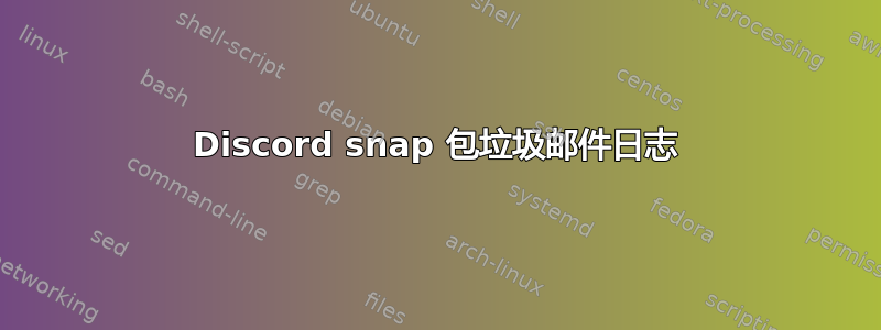 Discord snap 包垃圾邮件日志