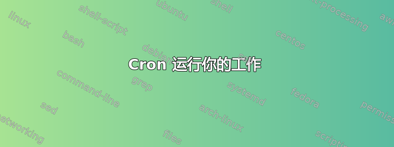 Cron 运行你的工作