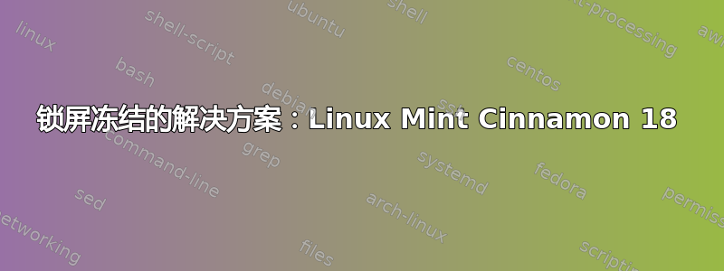 锁屏冻结的解决方案：Linux Mint Cinnamon 18