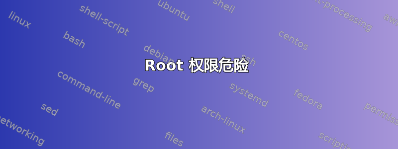 Root 权限危险