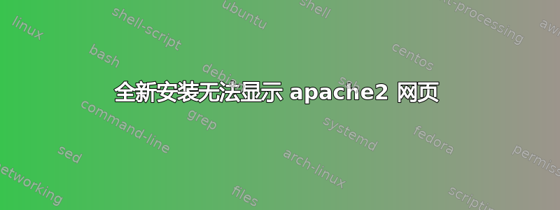 全新安装无法显示 apache2 网页