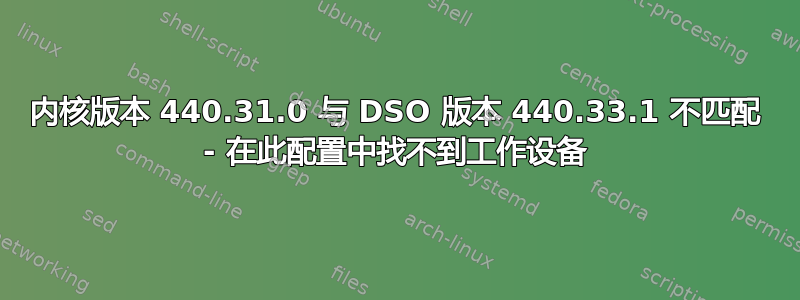 内核版本 440.31.0 与 DSO 版本 440.33.1 不匹配 - 在此配置中找不到工作设备